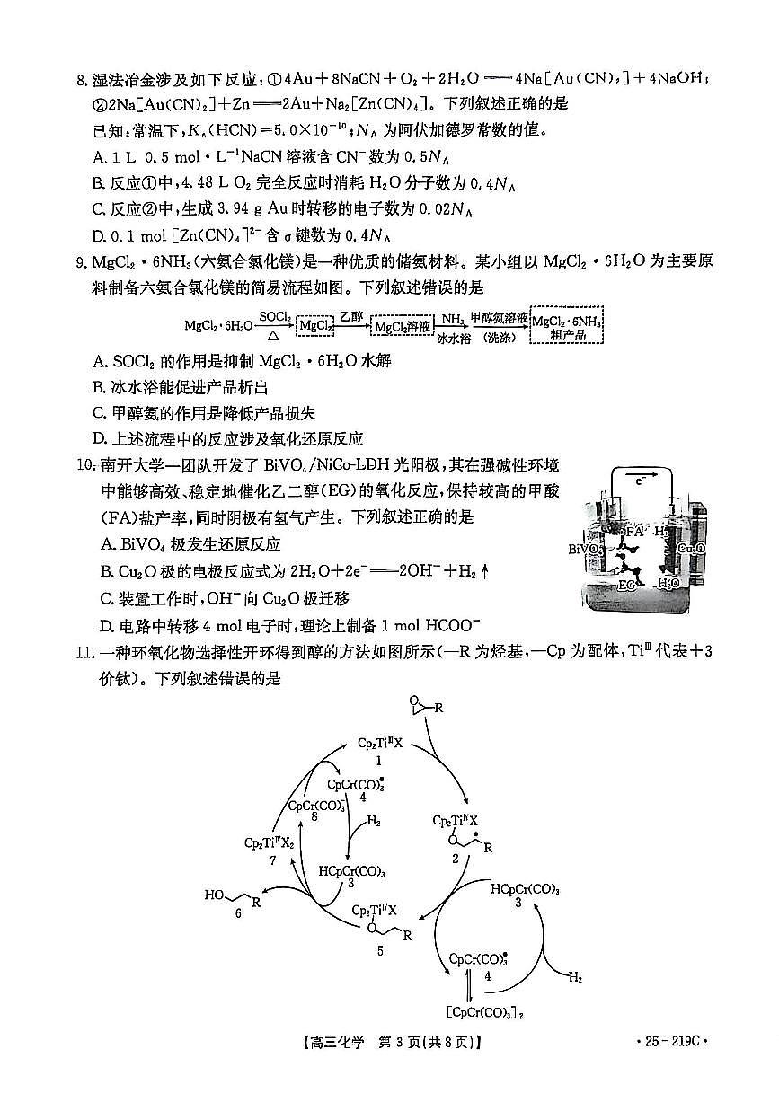 云南省楚雄州中小学2025届高三上学期期末教育学业质量监测化学试卷+答案第3页
