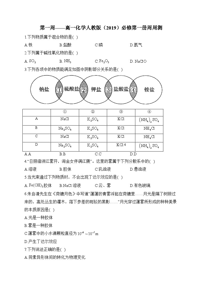 第01周 高一化学人教版（2019）必修第一册周周测练习与答案--高一上学期化学月考第1页