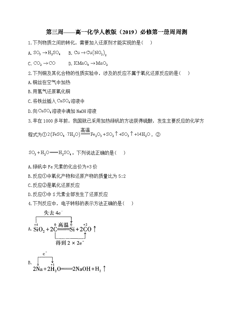第03周 高一化学人教版（2019）必修第一册周周测练习与答案--高一上学期化学月考第1页