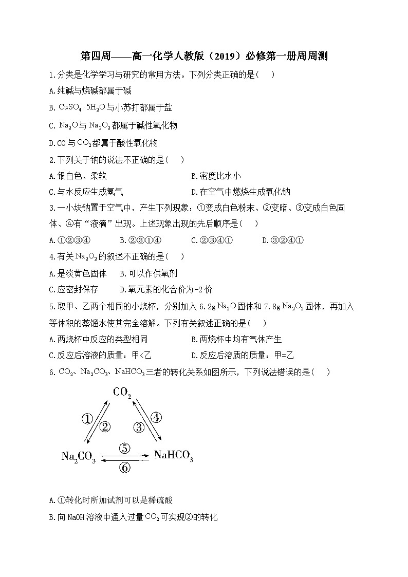 第04周 高一化学人教版（2019）必修第一册周周测练习与答案--高一上学期化学月考第1页