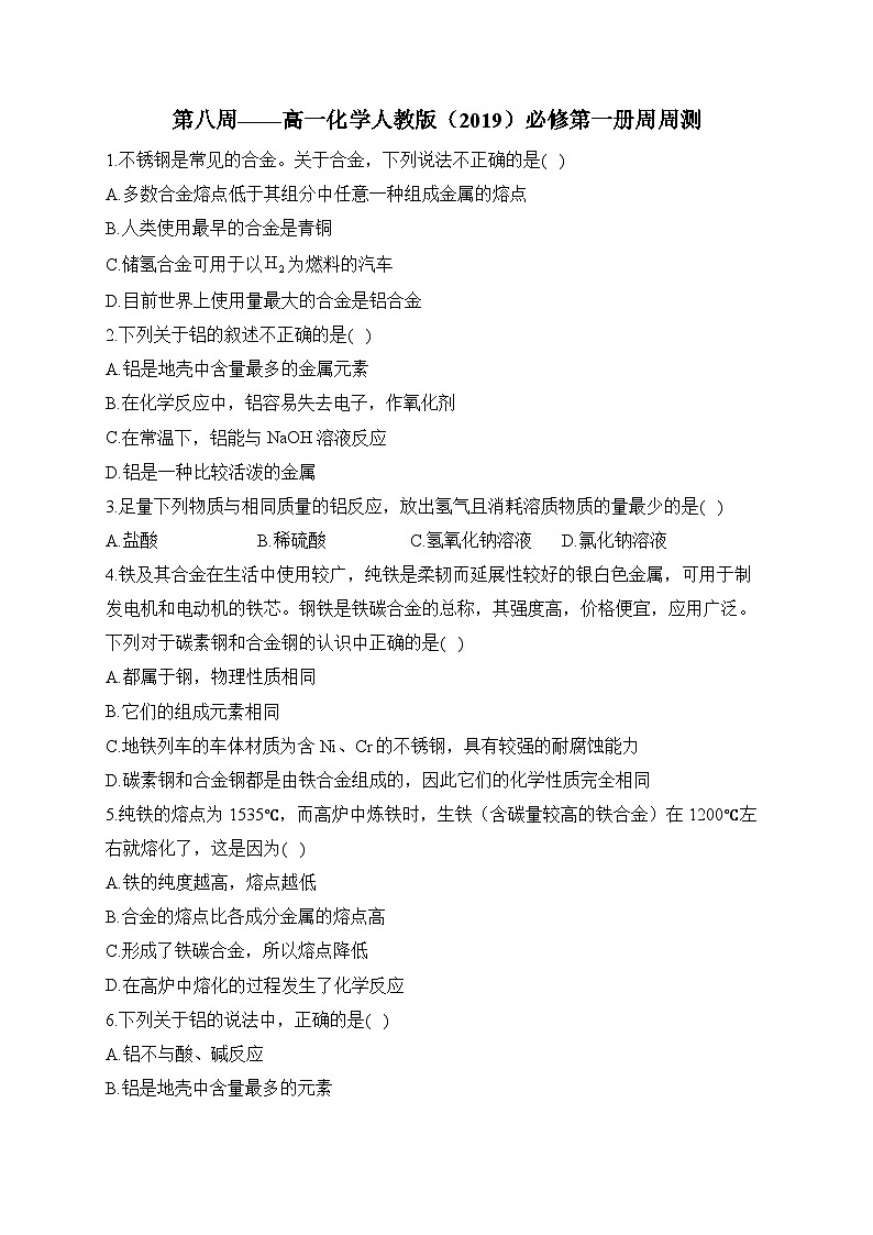 第08周 高一化学人教版（2019）必修第一册周周测练习与答案--高一上学期化学月考第1页