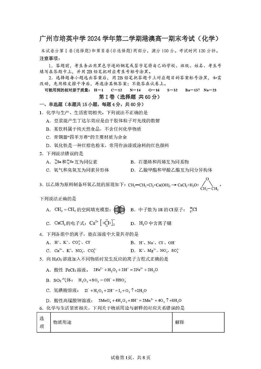 广州市培英中学2024-2025学年高一下学期港澳期末化学试题+答案第1页