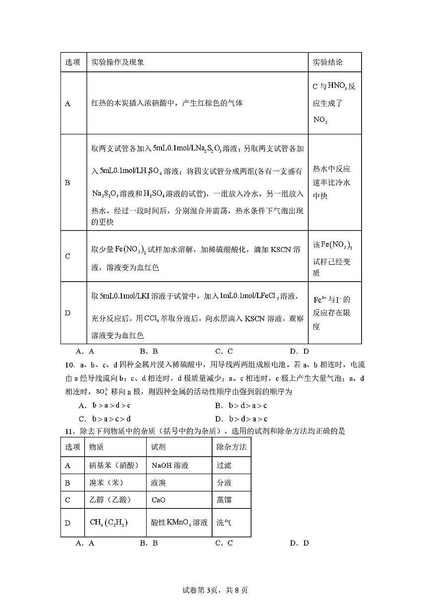 广州市培英中学2024-2025学年高一下学期港澳期末化学试题+答案第3页