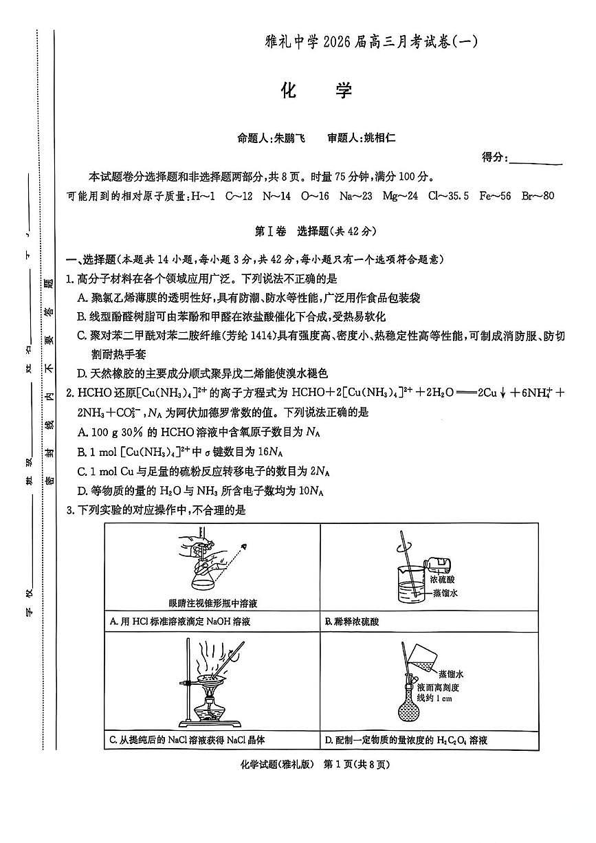 雅礼中学2026届高三第一次月考（入学考试）化学试卷第1页