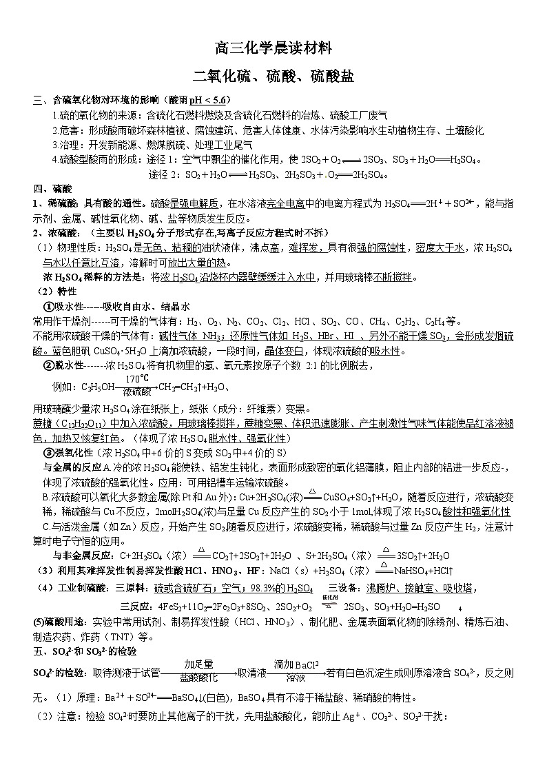 高考化学一轮复习晨读材料---二氧化硫、硫酸、硫酸盐2学案第1页
