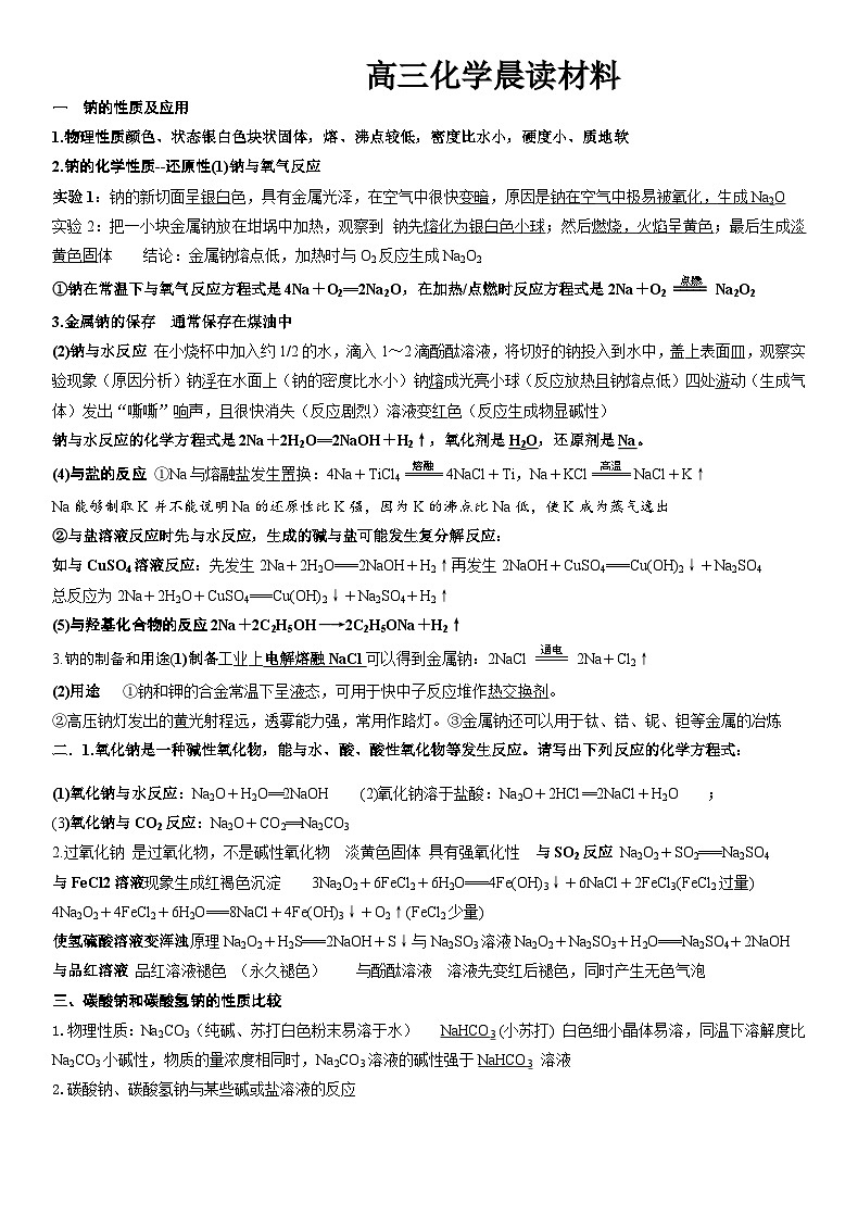 高考化学一轮复习晨读材料---钠的性质及应用学案第1页