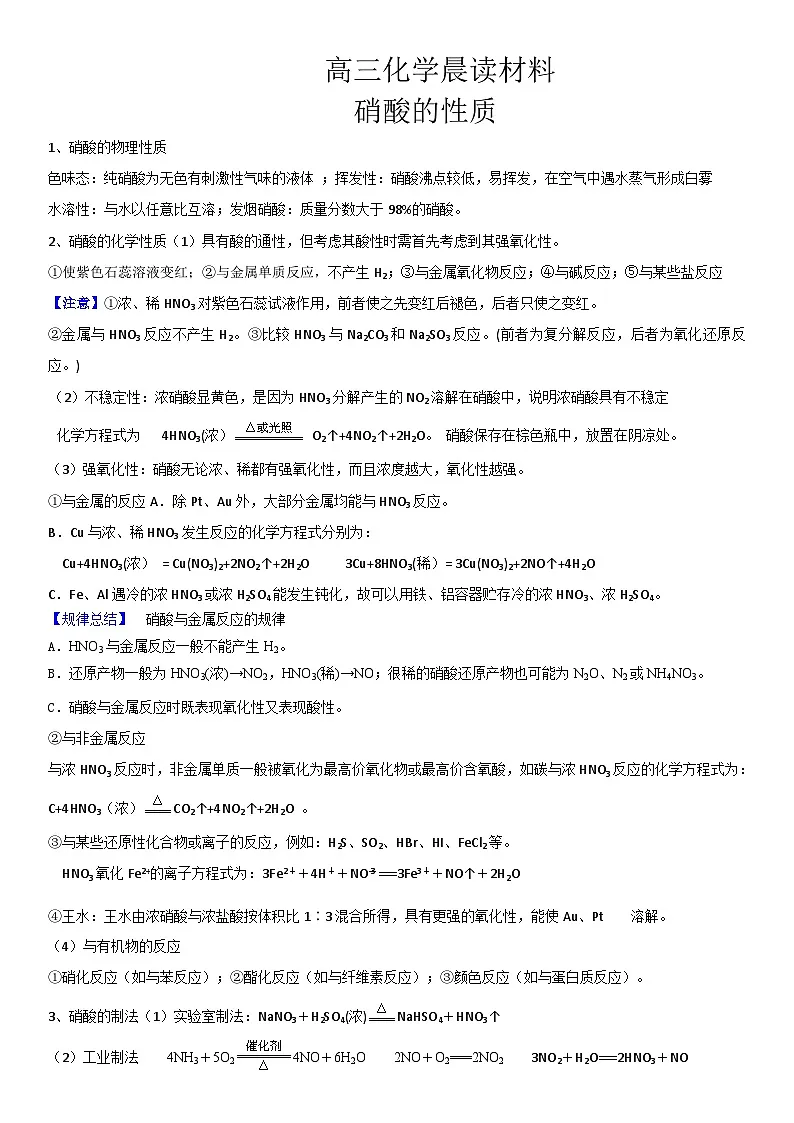 高考化学一轮复习晨读材料---硝酸的性质学案第1页