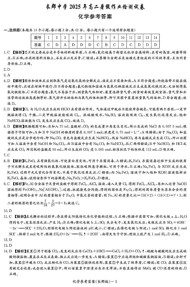 湖南长郡中学2025-2026学年高二上学期入学考试化学答案第1页
