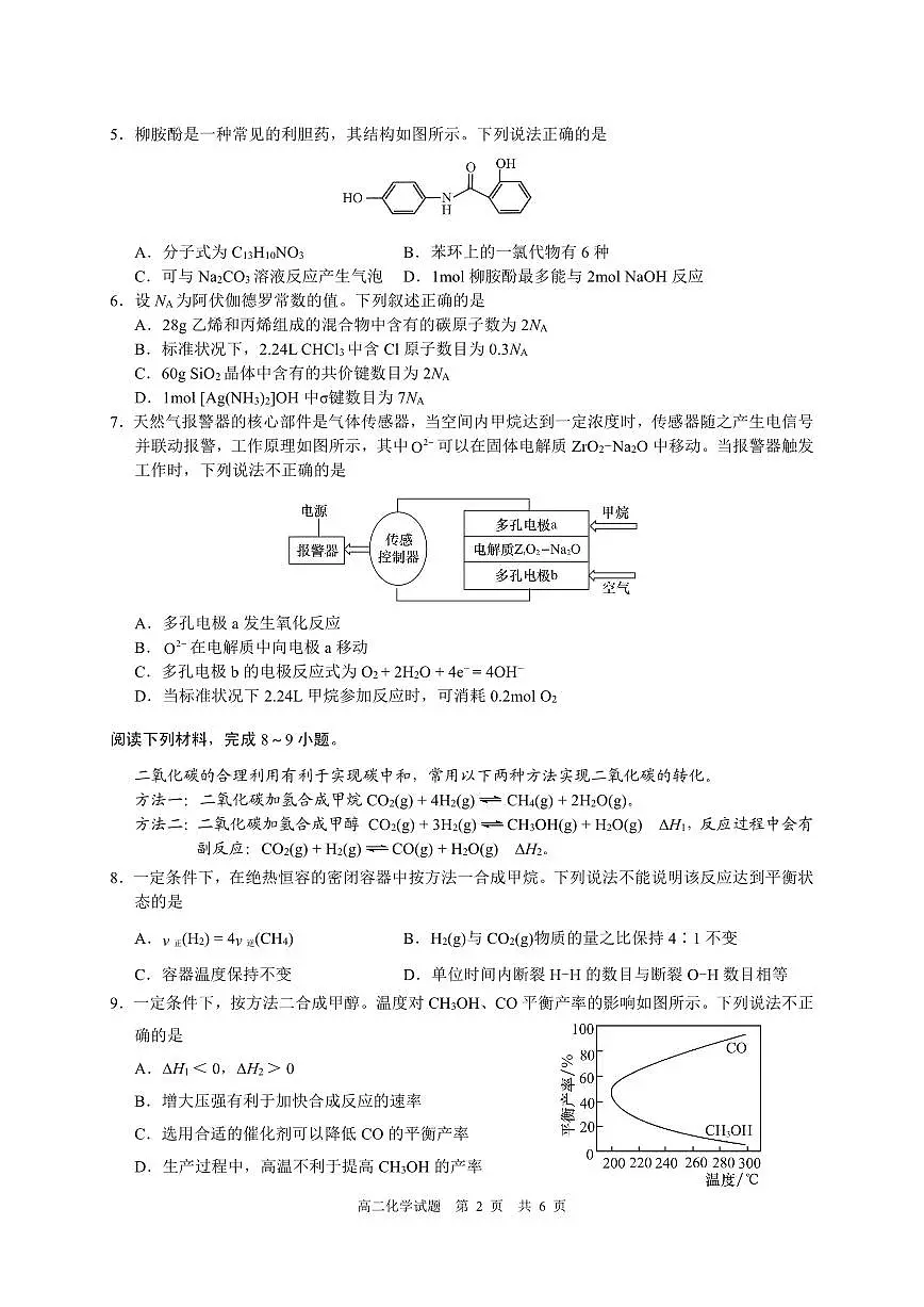 安徽省马鞍山市2024-2025学年高二下学期期末考试化学试题（PDF版附答案）第2页