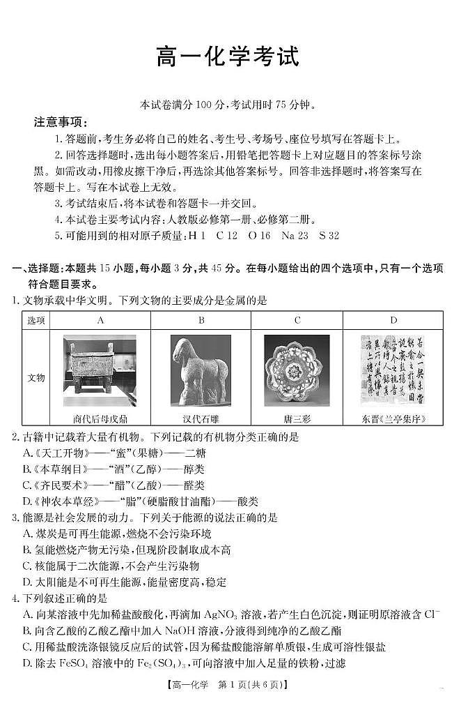 内蒙古部分学校2024-2025学年高一下学期7月期末联考化学试题（PDF版附答案）第1页