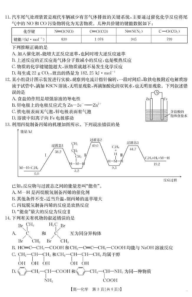 内蒙古部分学校2024-2025学年高一下学期7月期末联考化学试题（PDF版附答案）第3页