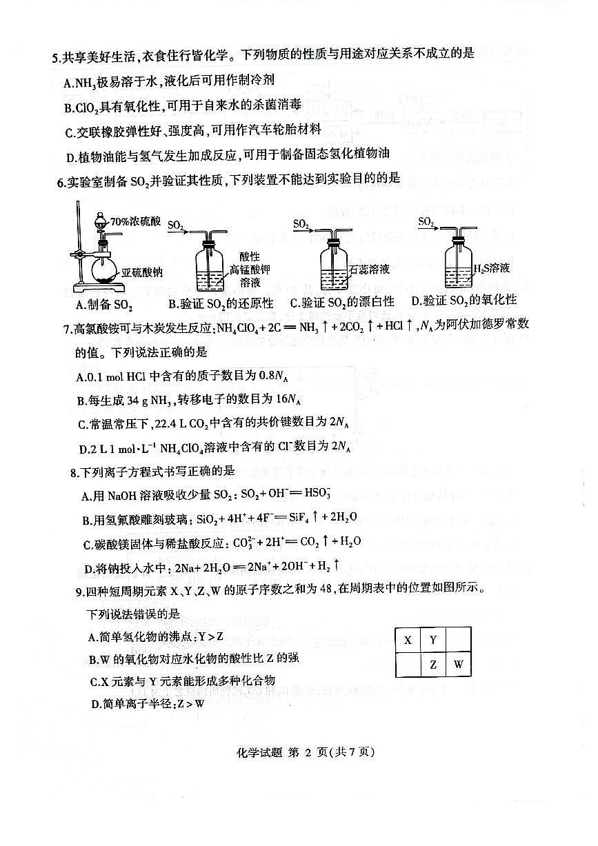 山东省临沂市2024-2025学年高一下学期学科素养水平检测考试化学试题（PDF版附答案）第2页