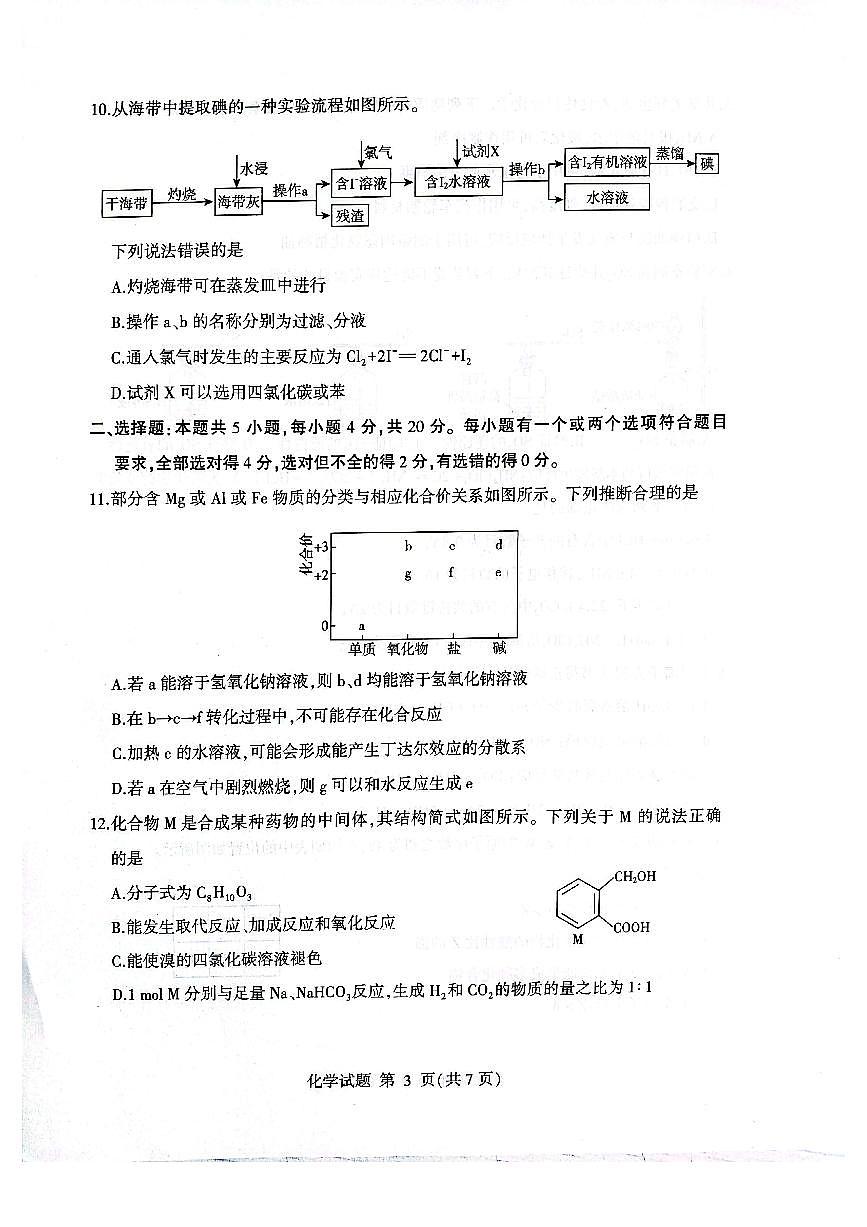 山东省临沂市2024-2025学年高一下学期学科素养水平检测考试化学试题（PDF版附答案）第3页