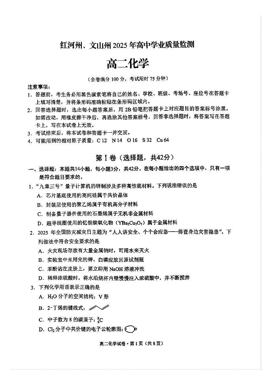 云南省红河州、文山州2024-2025学年高二下学期期末考试化学试题（PDF版附答案）第1页