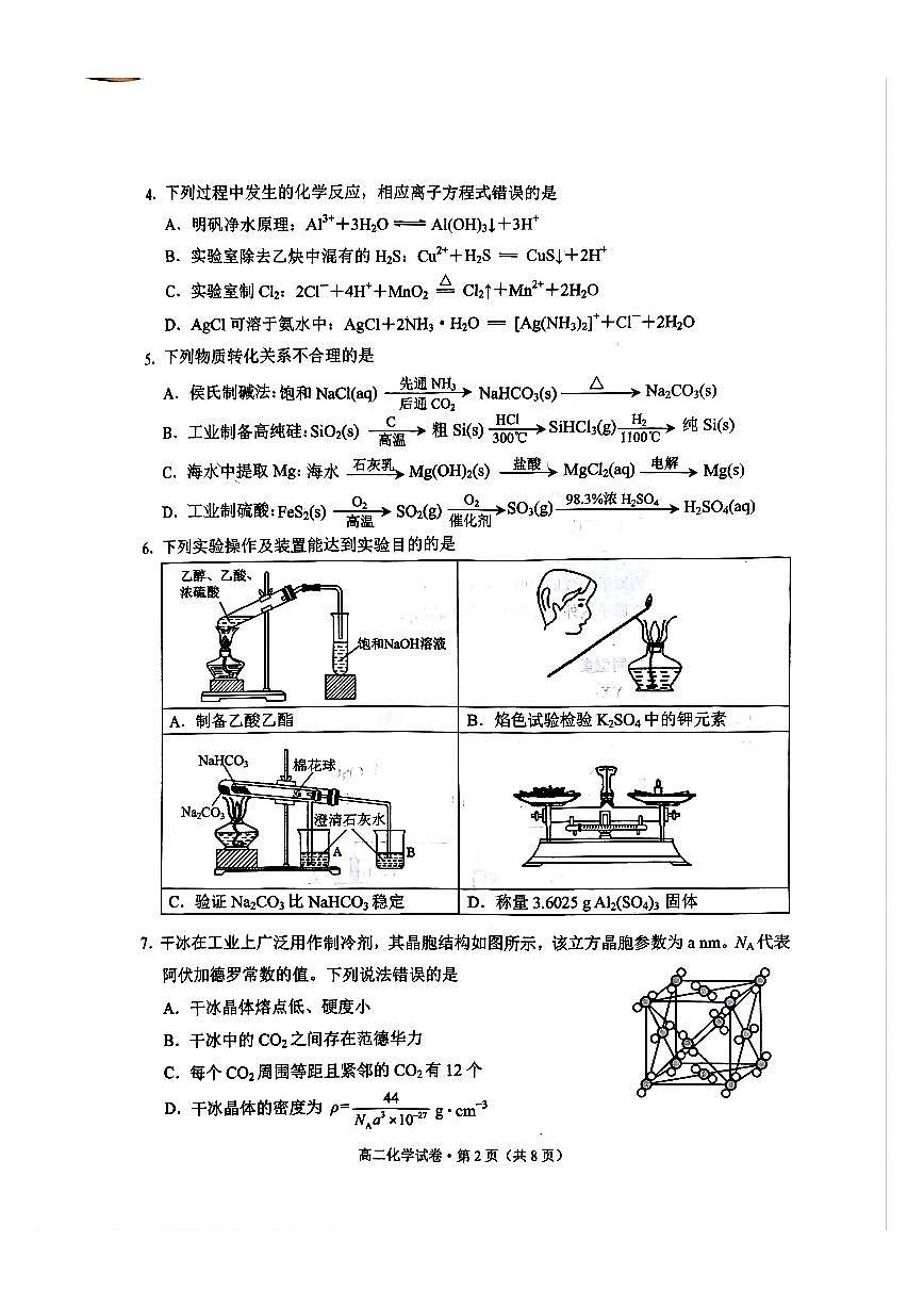云南省红河州、文山州2024-2025学年高二下学期期末考试化学试题（PDF版附答案）第2页