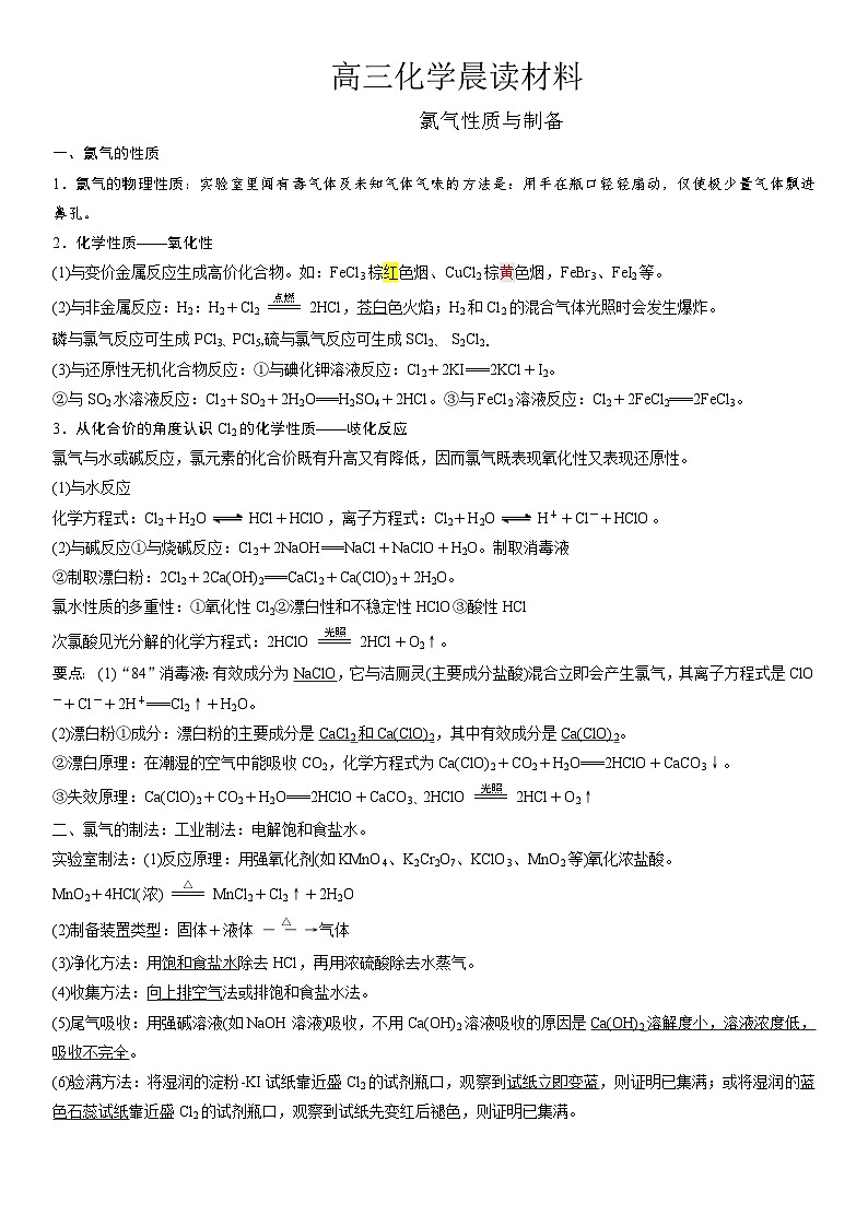 高考化学一轮复习晨读材料与练习---氯气性质与制备学案 无答案第1页