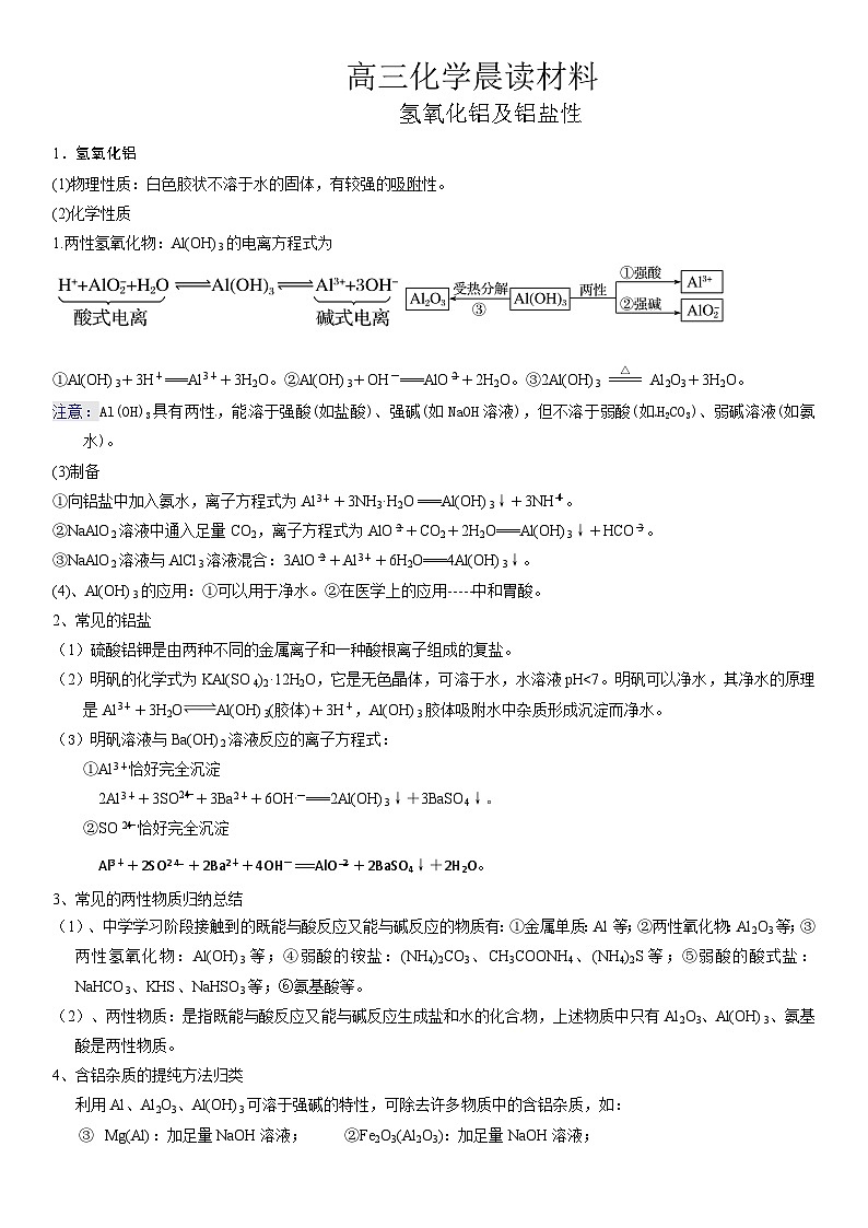 高考化学一轮复习晨读材料与练习---氢氧化铝及铝盐性学案 无答案第1页