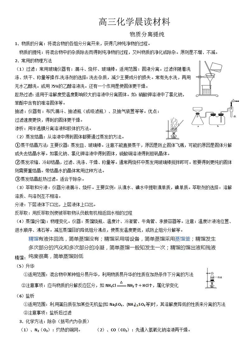 高考化学一轮复习晨读材料与练习---物质分离提纯学案 无答案第1页