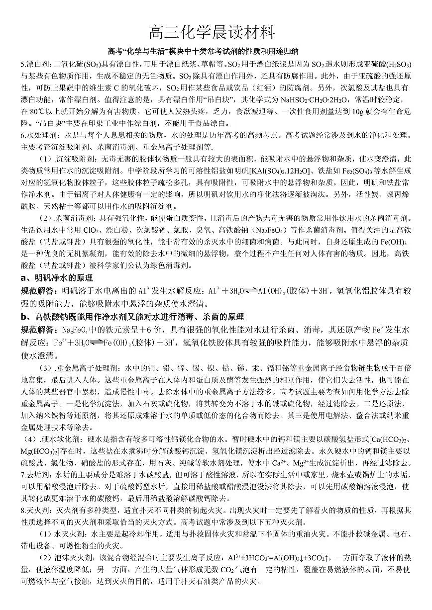 高考化学一轮复习晨读材料与练习---化学与生活2学案 无答案第1页