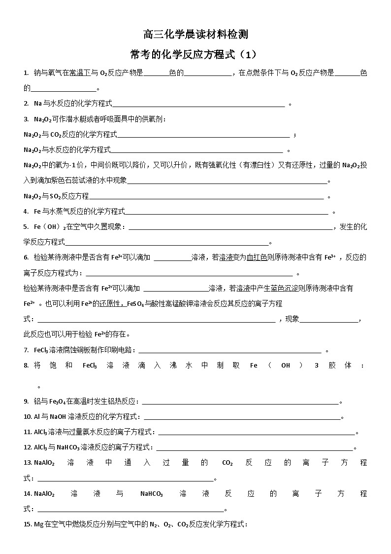 高考化学一轮复习晨读材料与练习---常考的化学反应方程式（1）学案 无答案第1页