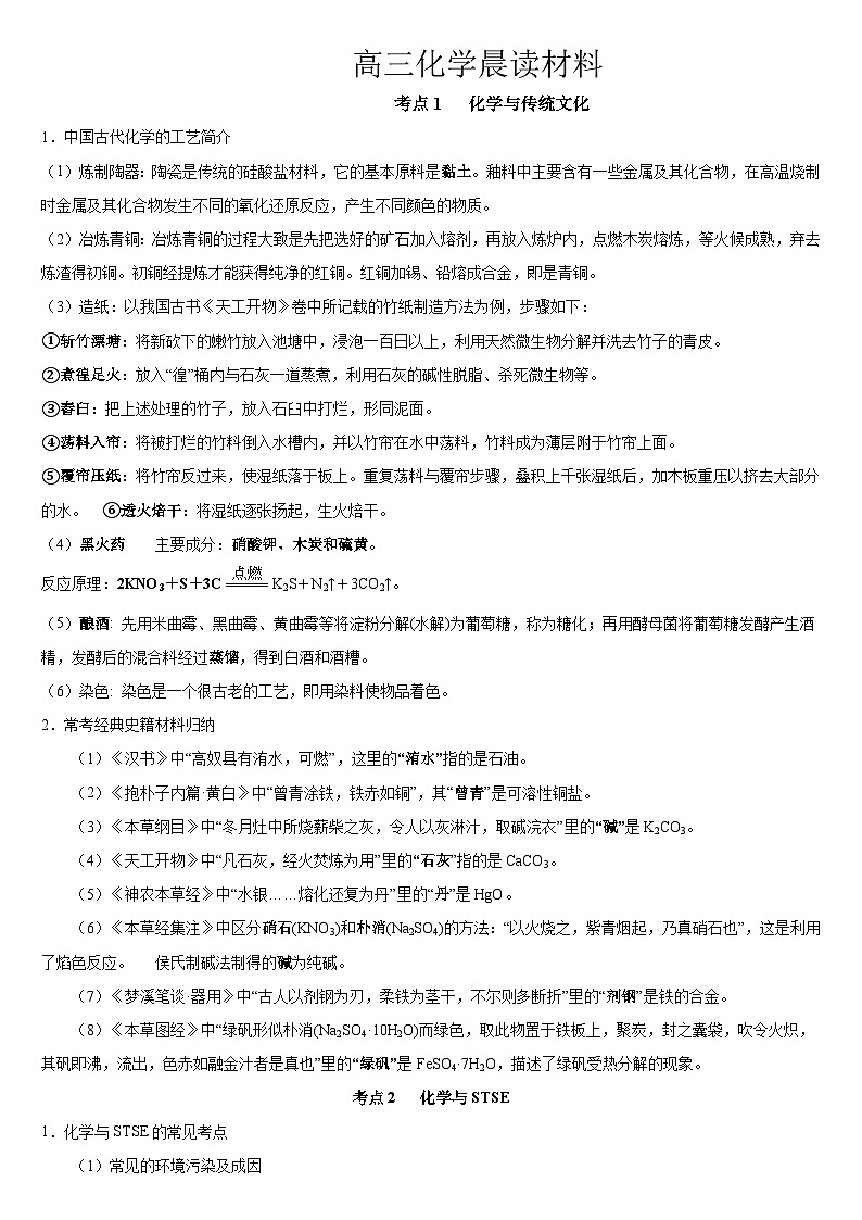 高考化学一轮复习晨读材料与练习---化学与传统文化学案 无答案第1页