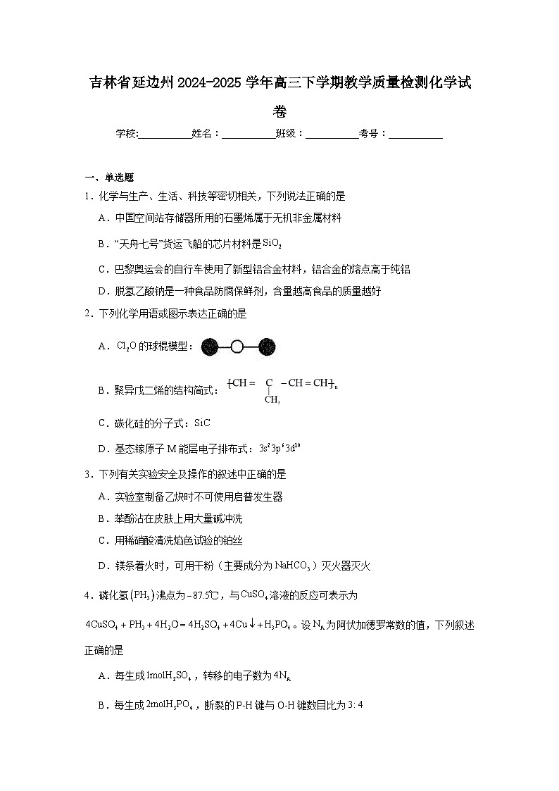 2024-2025学年吉林省延边州高三下学期教学质量检测化学试卷（无答案）第1页