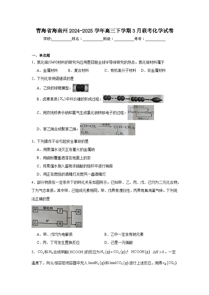 2024-2025学年青海省海南州高三下学期3月联考化学试卷（无答案）第1页