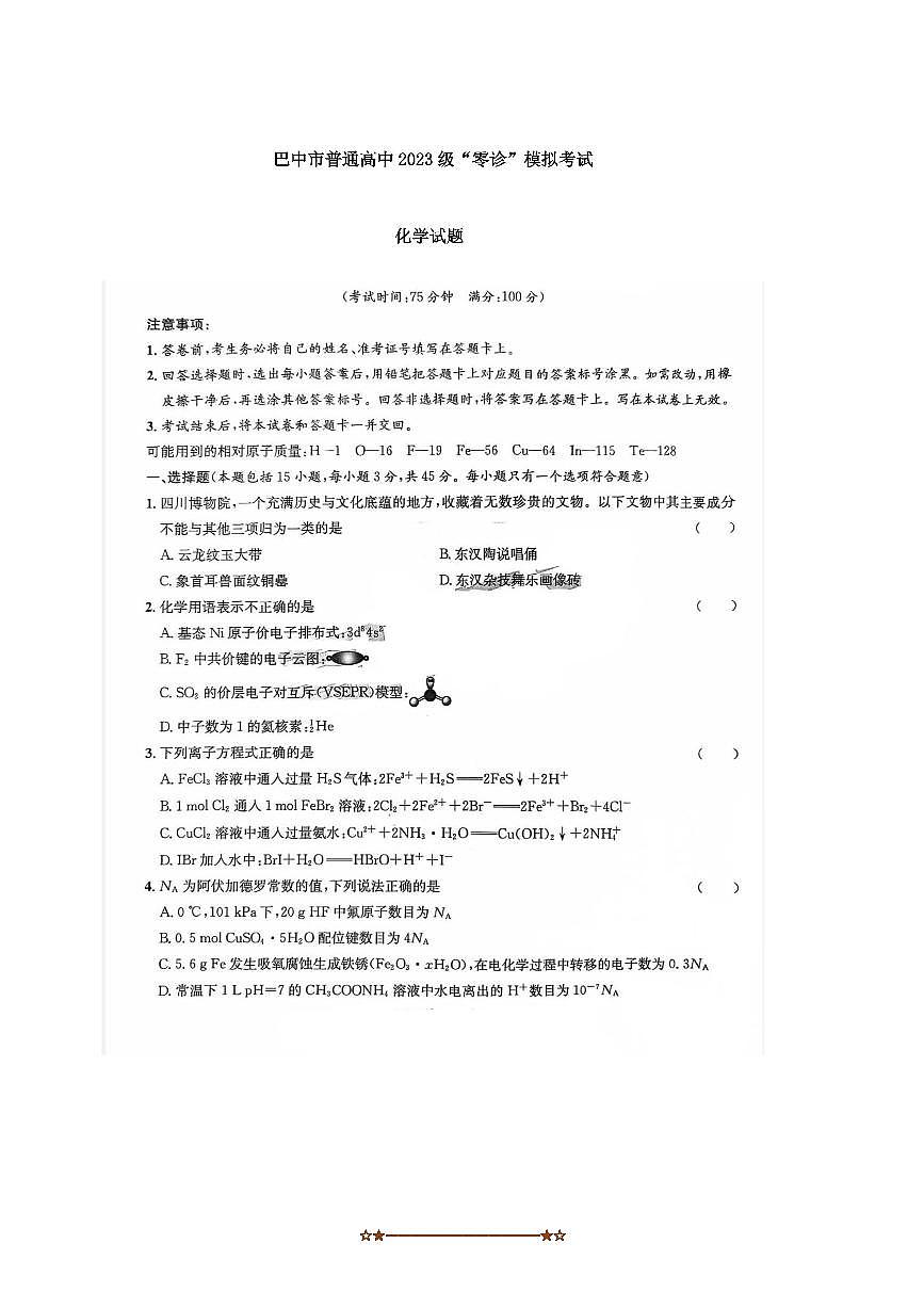 2026届四川省巴中市高三“零诊”模拟考试化学试卷(含答案)第1页