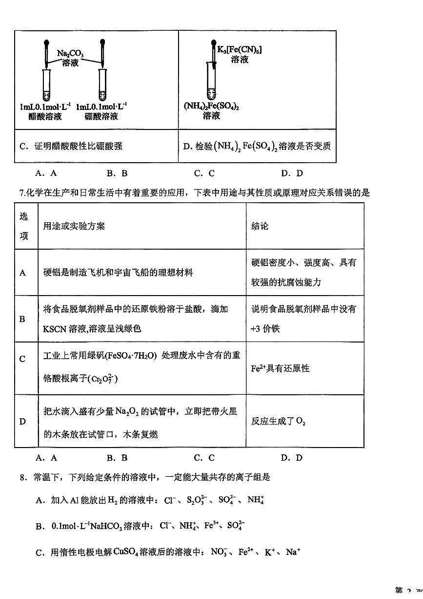 河北省衡水市第二中学2025-2026学年高三上学期一调考试化学试题（含答案）第3页