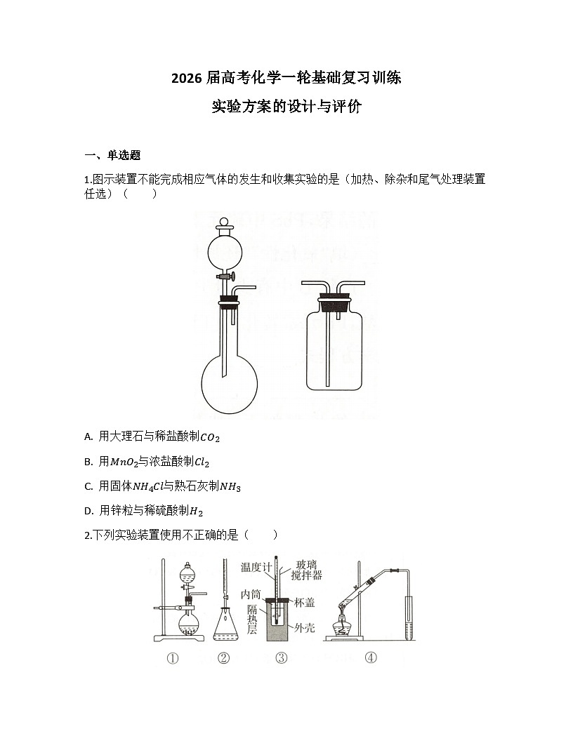 2026届高考化学一轮基础复习训练47 实验方案的设计与评价第1页