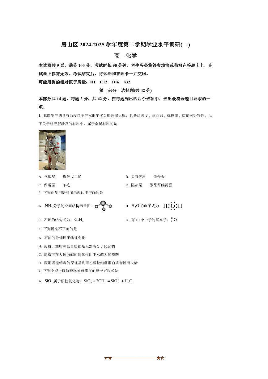 2024～2025学年北京市房山区高一下期末化学试卷(含答案)第1页