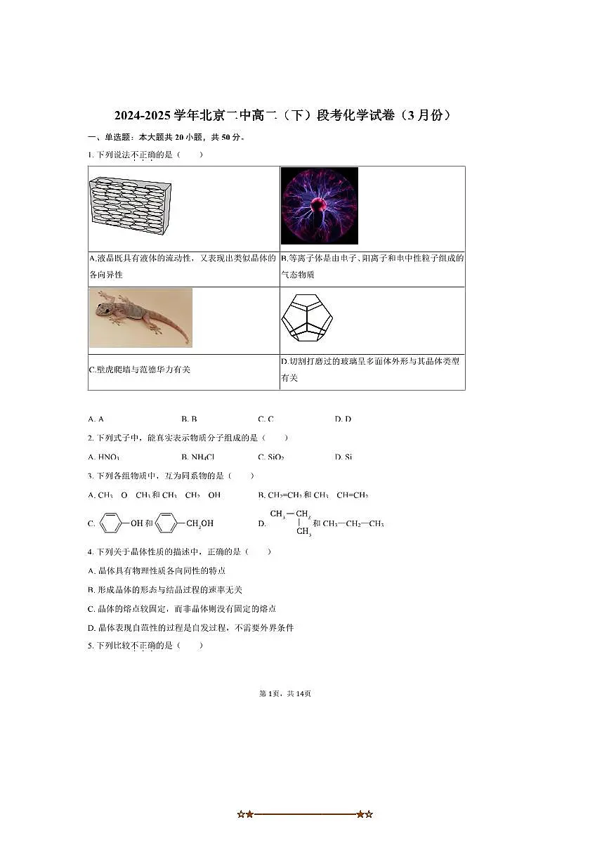 2024～2025学年北京二中高二下月考化学试卷(3月份)(含答案)第1页