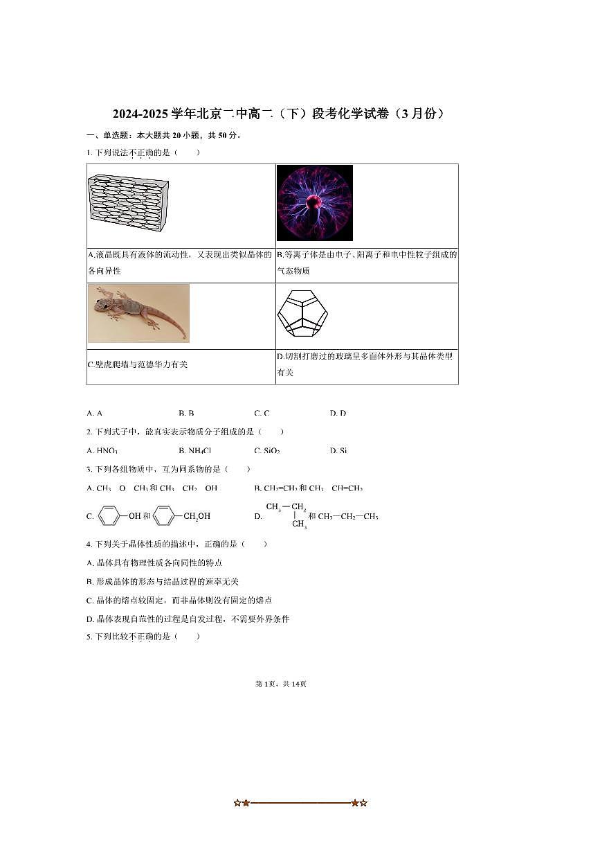 2024～2025学年北京二中高二下月考化学试卷(3月份)(含答案)第1页
