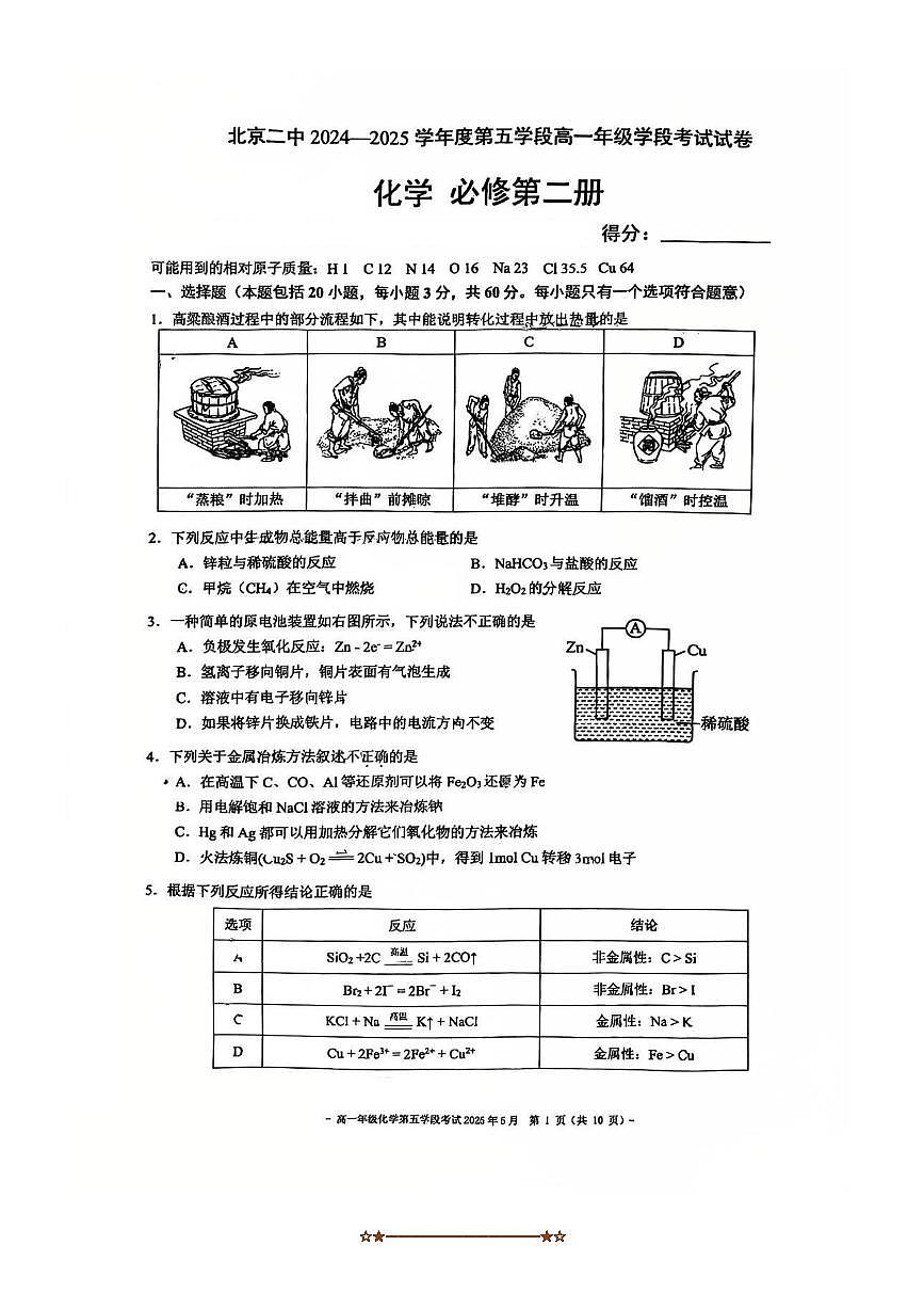 2024～2025学年北京市第二中学高一下第五学段月考化学试卷(含答案)第1页