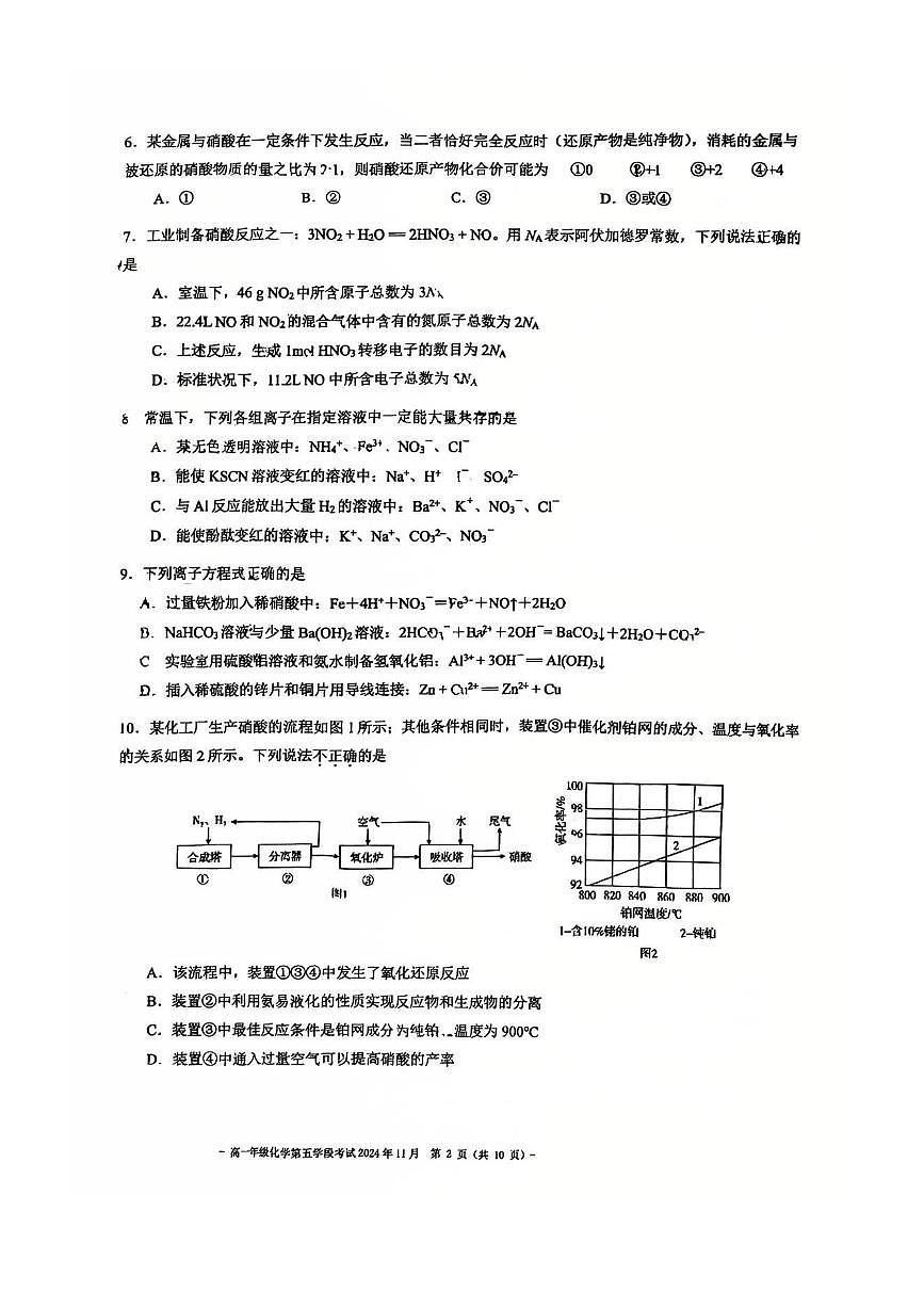 2024～2025学年北京市第二中学高一下第五学段月考化学试卷(含答案)第2页