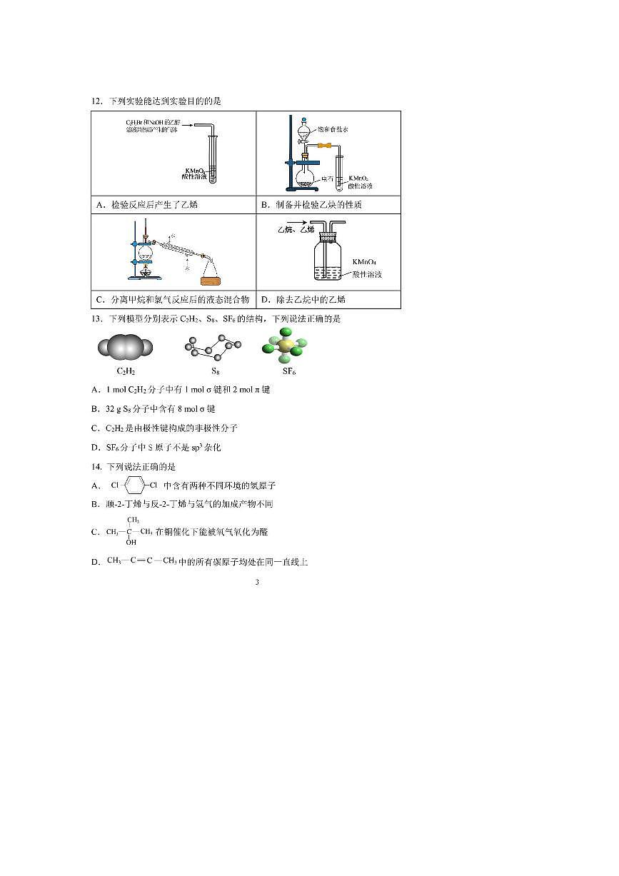 2024～2025学年北京市第一七一中学高二上期中化学试卷(含答案)第3页