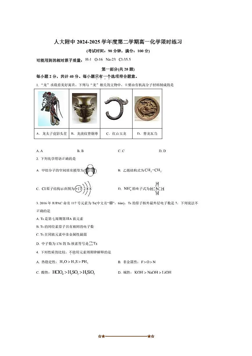 2024～2025学年北京市中国人民大学附属中学高一下期末化学试卷(含答案)第1页