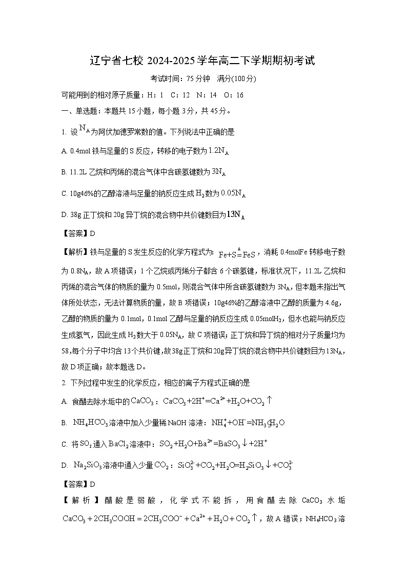 辽宁省七校2024-2025学年高二下学期期初考试化学试题（解析版）第1页