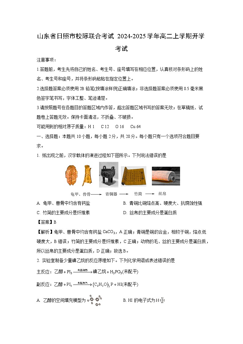 山东省日照市校际联合考试2024-2025学年高二上学期开学考试化学试题（解析版）第1页