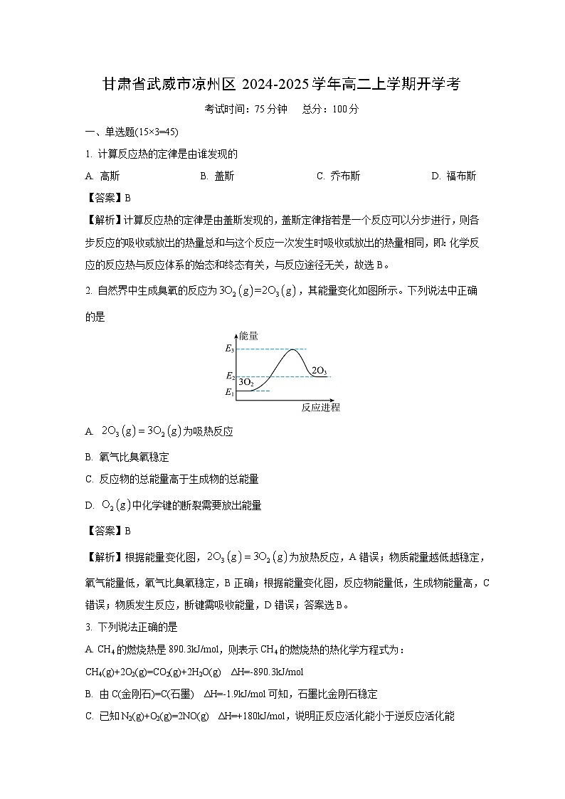 甘肃省武威市凉州区2024-2025学年高二上学期开学考化学试题（解析版）第1页