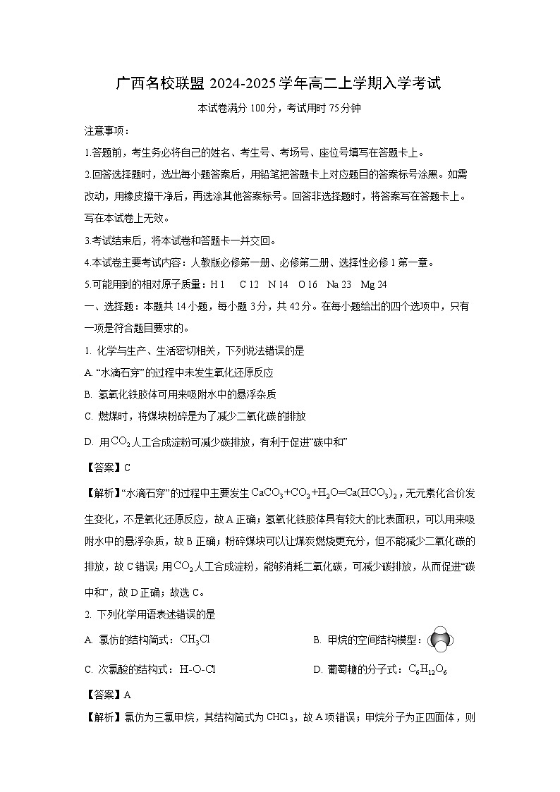 广西名校联盟2024-2025学年高二上学期入学考试化学试题（解析版）第1页