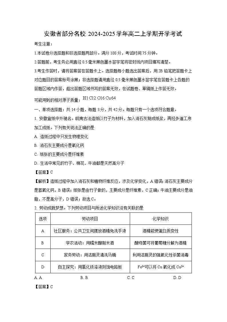 安徽省部分名校2024-2025学年高二上学期开学考试化学试题（解析版）第1页