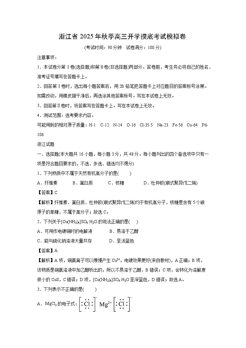 浙江省2025年秋季高三上开学摸底考试模拟卷化学试题（解析版）第1页
