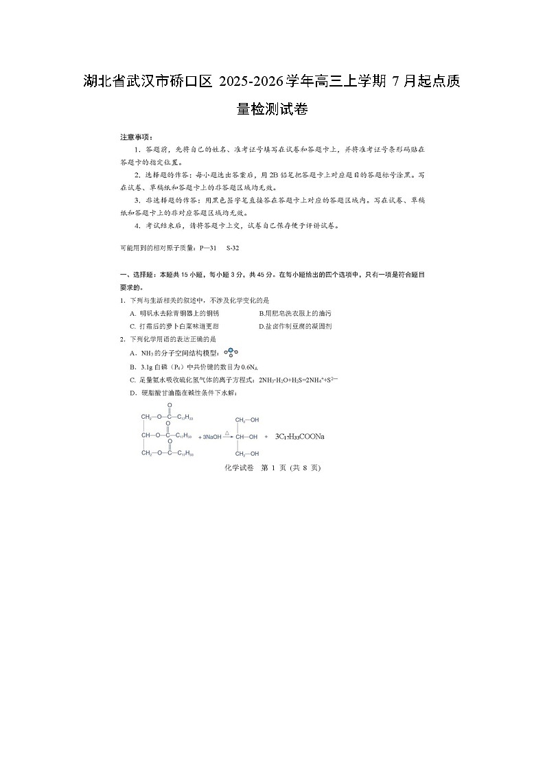 湖北省武汉市硚口区2025-2026学年高三上学期7月起点质量检测（扫描版）化学试题第1页