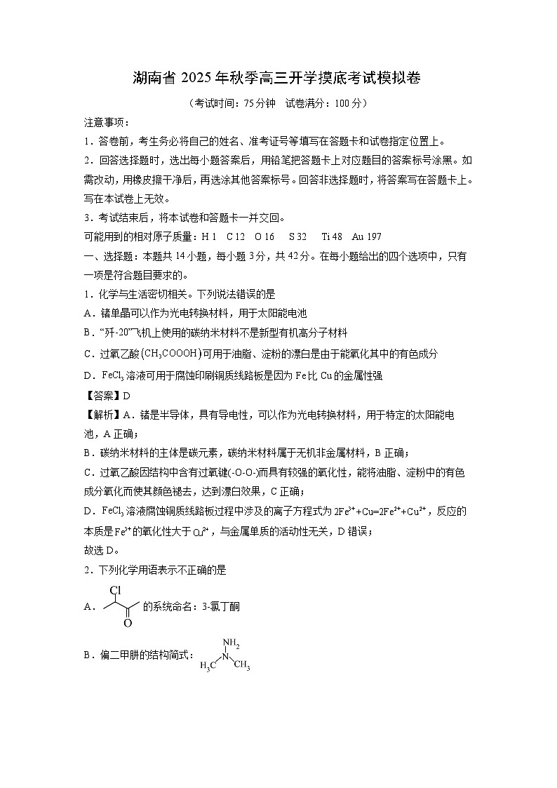 湖南省2025年秋季高三上开学摸底考试模拟卷化学试题（解析版）第1页