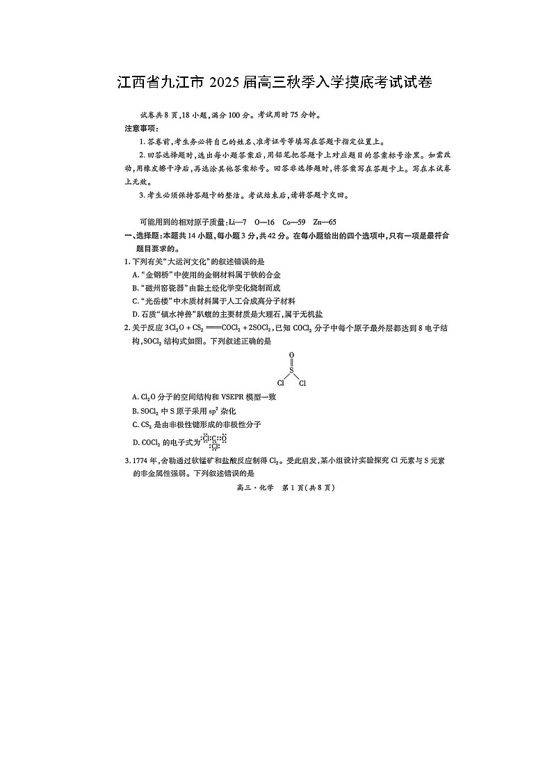 江西省九江市2025届高三上秋季入学摸底考试（扫描版）化学试题第1页