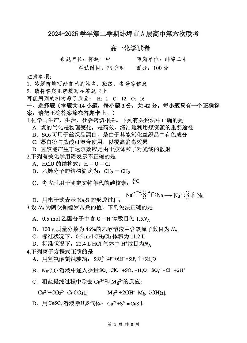 安徽省蚌埠市A层高中2024-2025学年高一下学期第六次联考（5月期中）化学试卷（含答案）第1页