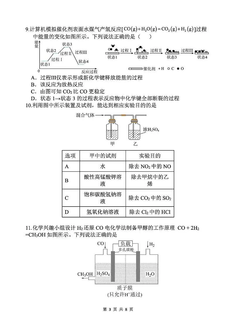 安徽省蚌埠市A层高中2024-2025学年高一下学期第六次联考（5月期中）化学试卷（含答案）第3页