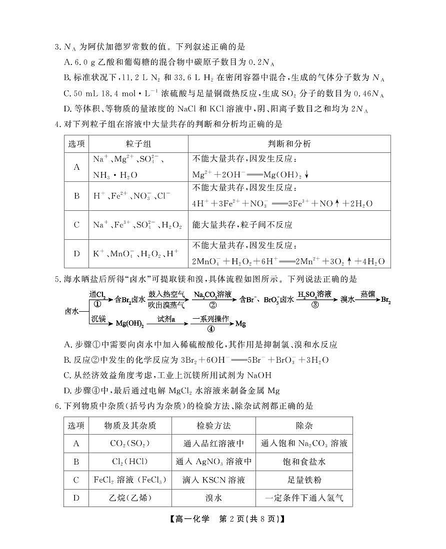 安徽省鼎尖名校2024-2025学年高一下学期5月联考试题化学A卷+答案第2页