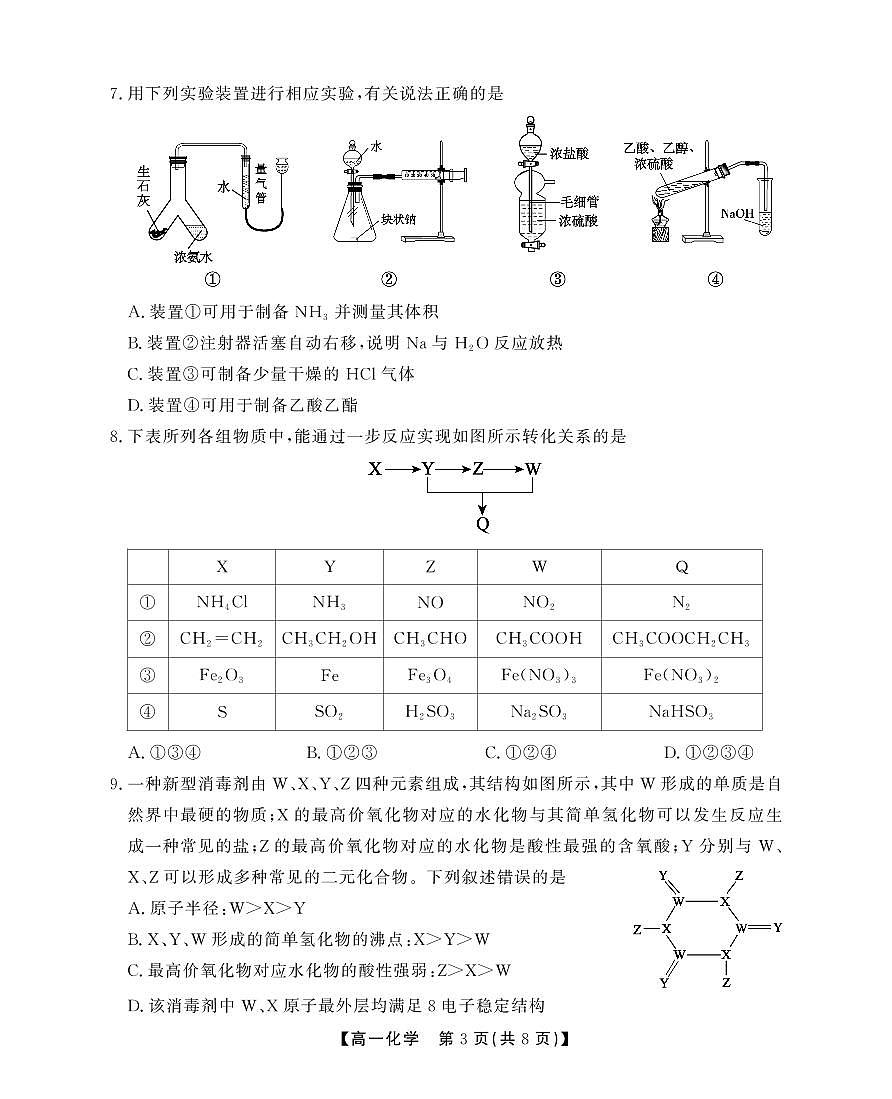 安徽省鼎尖名校2024-2025学年高一下学期5月联考试题化学A卷+答案第3页